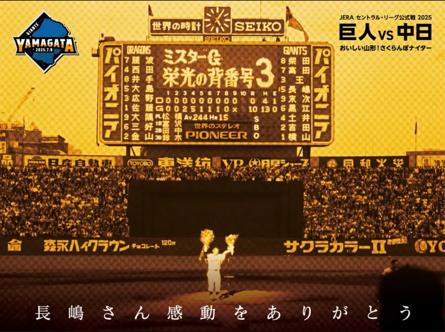 7月の東北シリーズで、長嶋茂雄終身名誉監督の追悼記帳所を設置