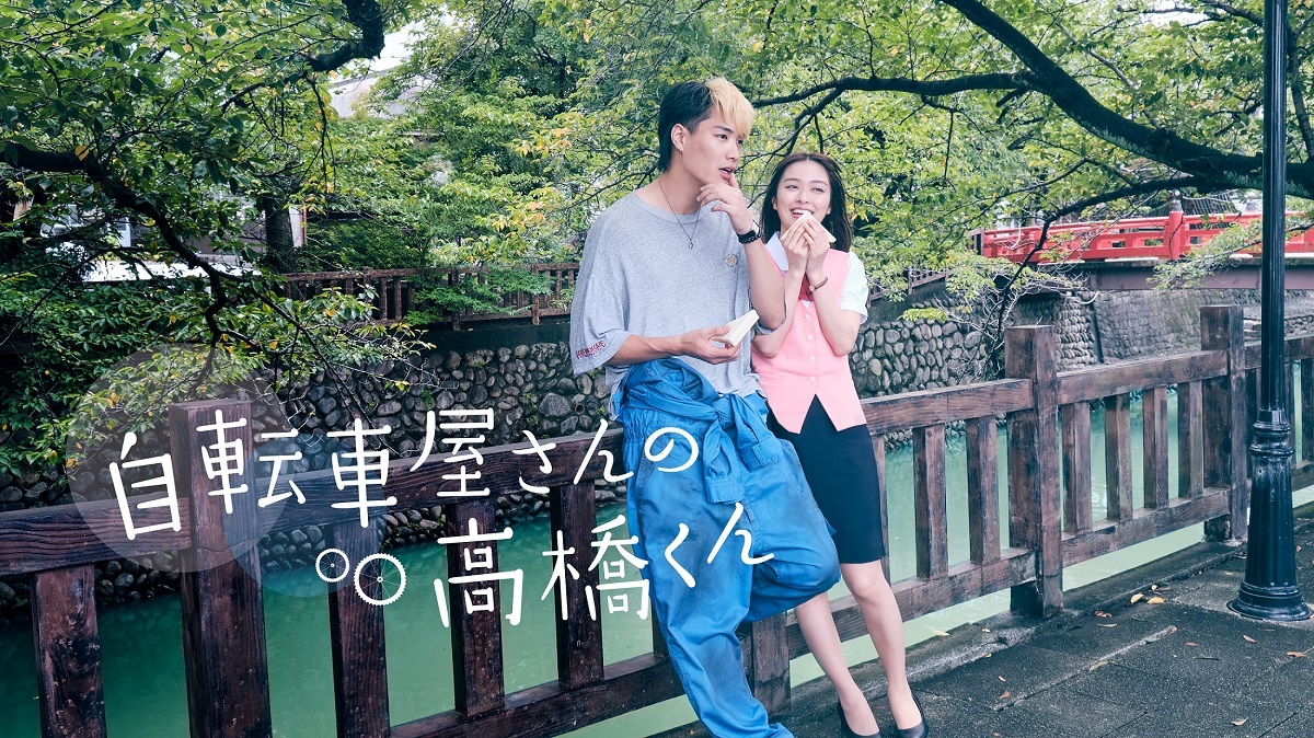 テレビ東京木ドラ24『自転車屋さんの高橋くん』キービジュアル