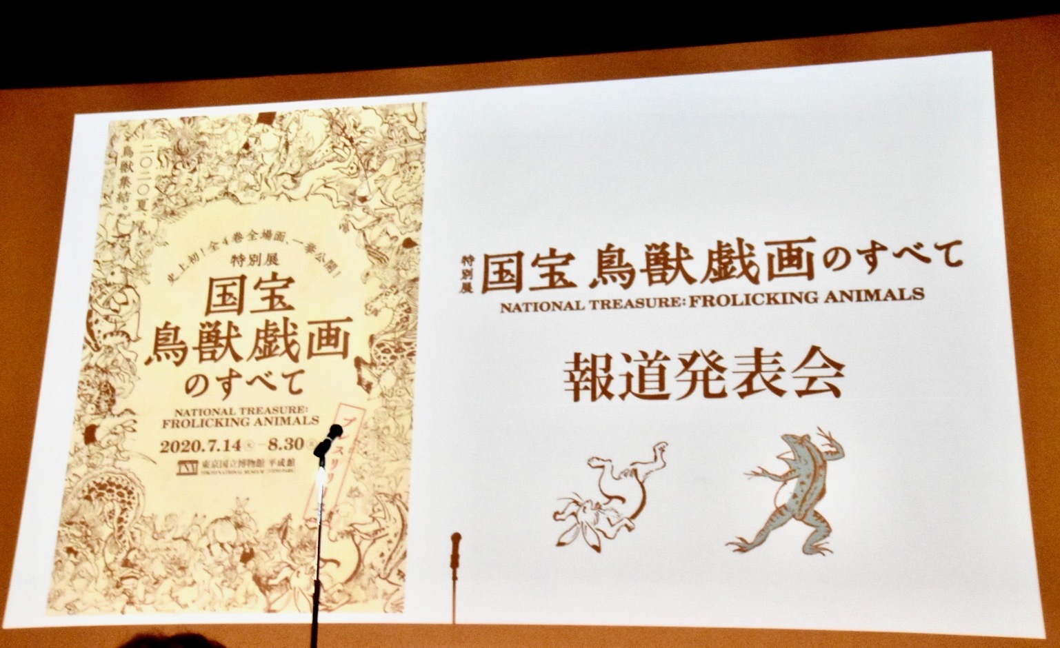 謎多き絵巻の全貌に迫る！ 特別展『国宝 鳥獣戯画のすべて』報道発表会