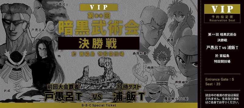 『冨樫義博展 -PUZZLE-』リバーシブル記念証（来場特典）作中チケット面　『幽☆遊☆白書』 (C)冨樫義博 1990-94年