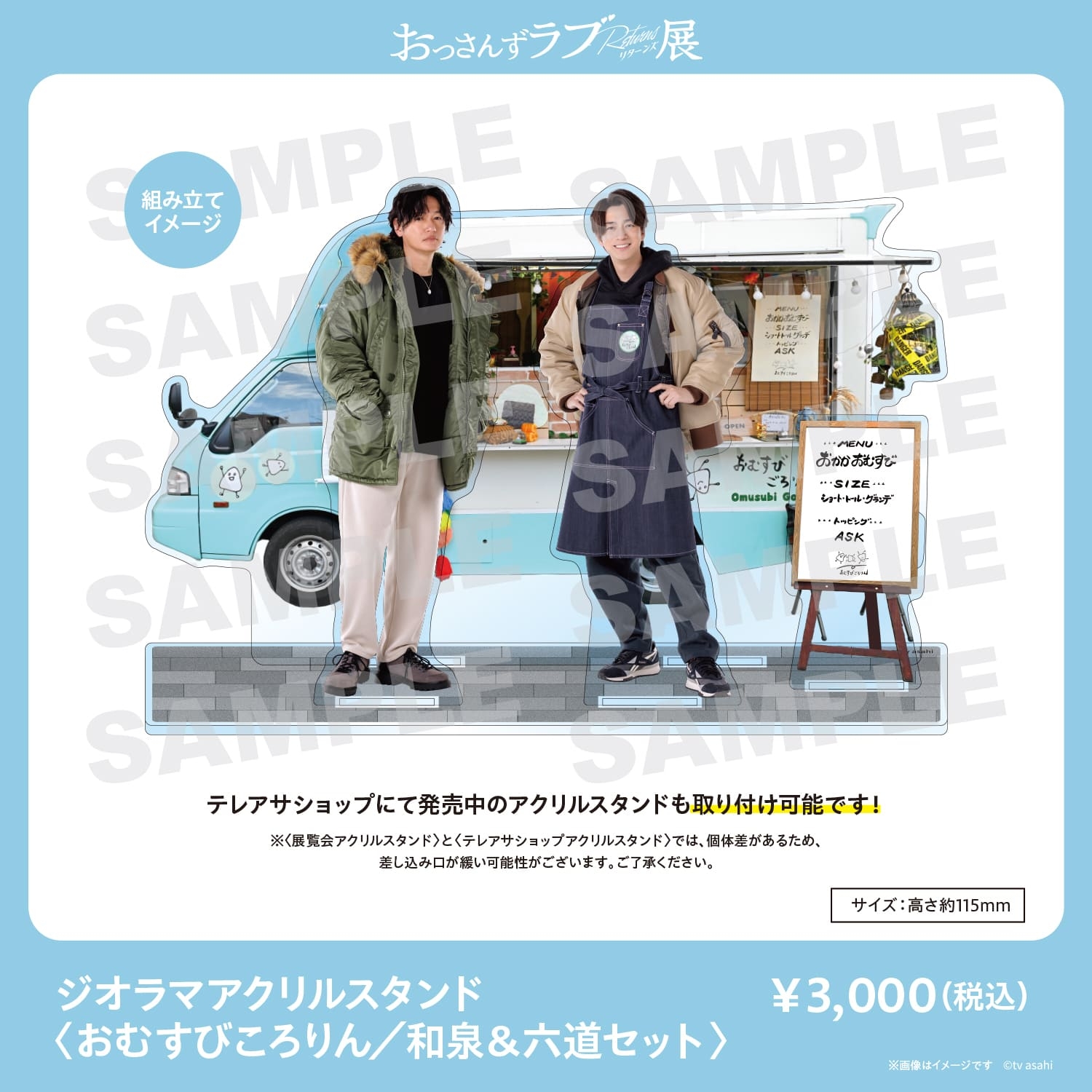 ジオラマアクリルスタンド（おむすびごろりん／ 和泉＆六道セット）3,000円（税込）