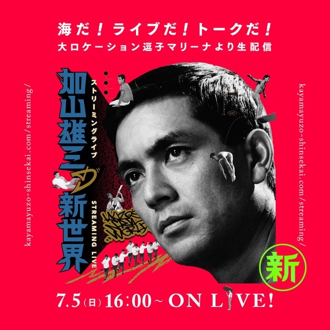 STREAMING LIVE「加山雄三の新世界」 〜海だ！ライブだ！トークだ！大ロケーション逗子マリーナより生配信〜