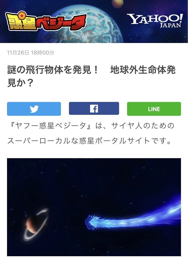 「ヤフー惑星ベジータ」ニュースページ