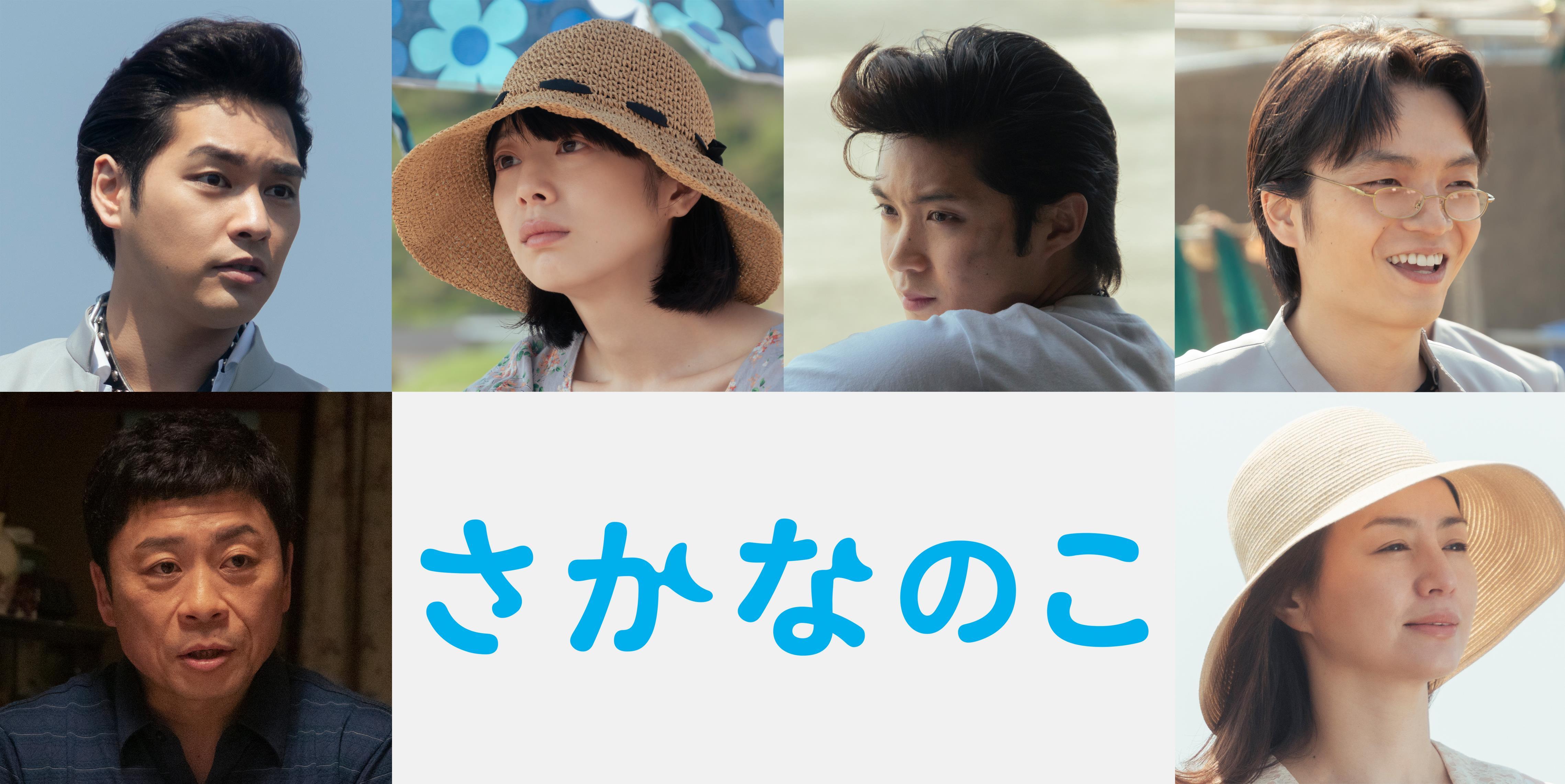 左上から時計回りに、柳楽優弥、夏帆、磯村勇斗、岡山天音、井川遥、三宅弘城 （C）2022「さかなのこ」製作委員会