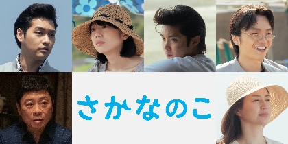 柳楽優弥、夏帆、磯村勇斗らの出演が明らかに　のん主演、さかなクンの人生を映画化した『さかなのこ』追加キャスト6名を発表