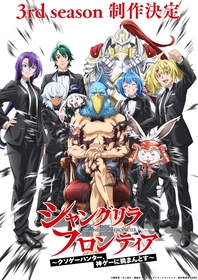 TVアニメ『シャングリラ・フロンティア』3rd season制作決定！サンラクと仲間たち勢ぞろいビジュアル公開