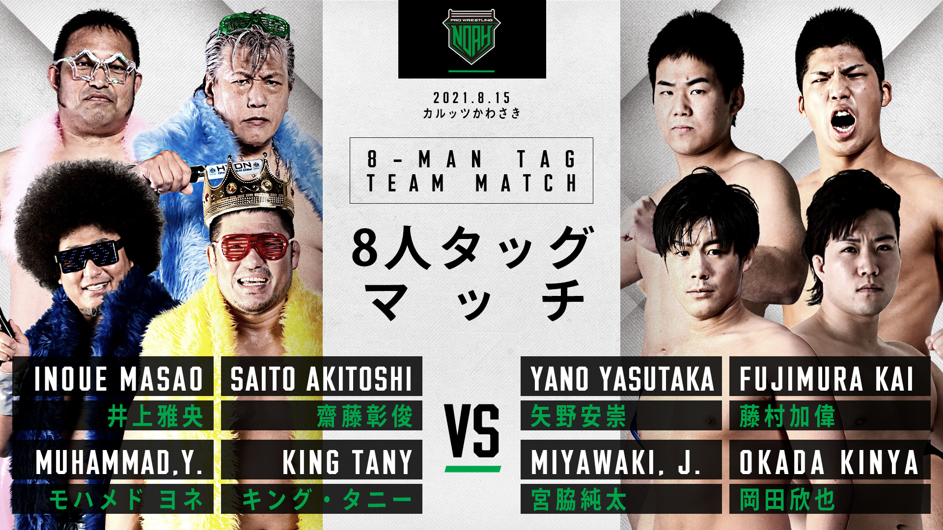 キング・タニー モハメド ヨネ 齋藤彰俊 井上雅央 VS 宮脇純太 岡田欣也 矢野安崇 藤村加偉