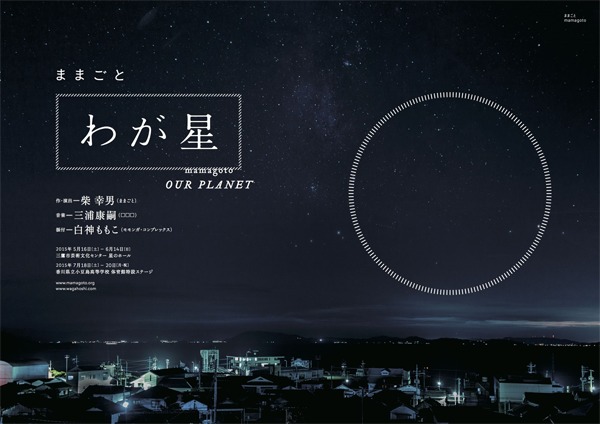 ままごと『わが星』メインビジュアル ⓒままごと公式サイト