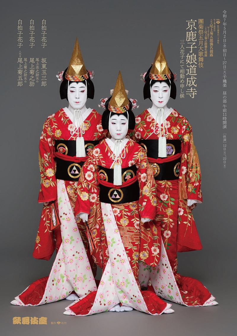 『京鹿子娘道成寺』特別ビジュアル