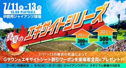 読売ジャイアンツ球場で『真夏のエキサイトシリーズ』開催！ 気温に応じた割引クーポンプレゼントなどイベントが続々