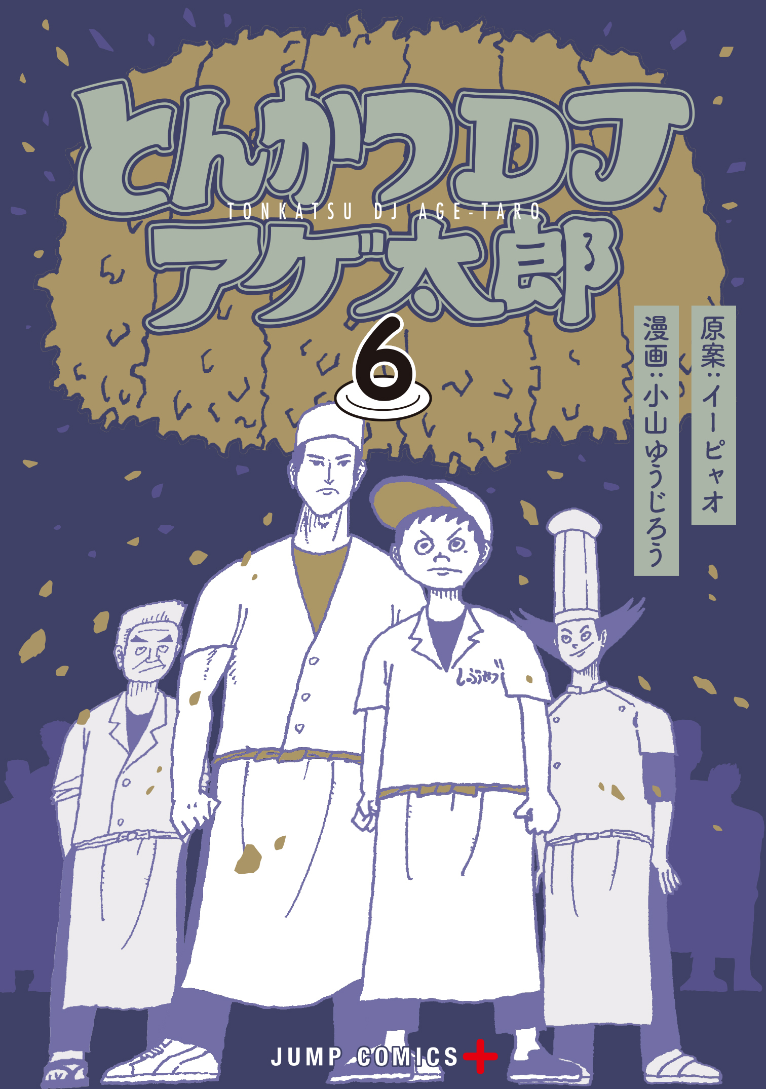 (C)イーピャオ・小山ゆうじろう／集英社・とんかつDJ製作委員会