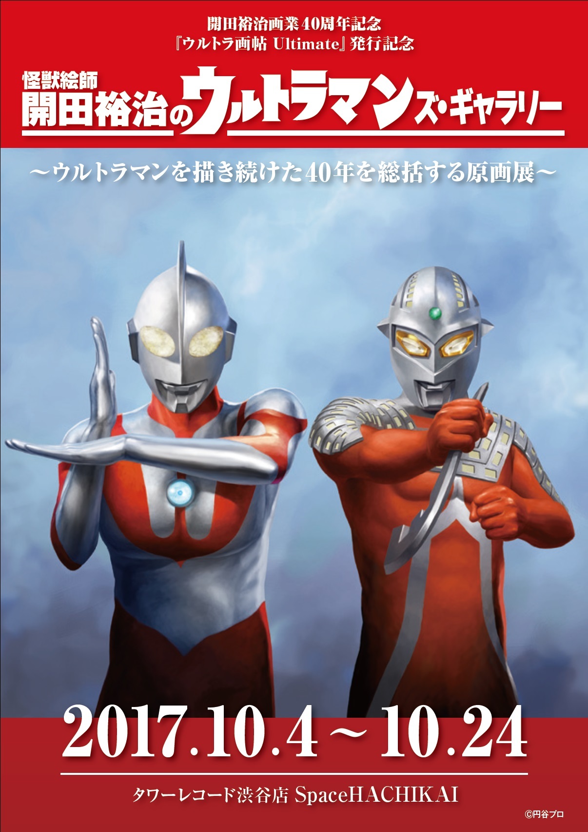 開田裕治画業40周年記念メインヴィジュアル