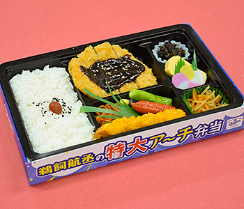 4 鵜飼航丞の特大アーチ弁当