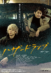 安田顕×山田裕貴、ふたりのドライバーが衝突・落涙し、過去と現在が交錯する　映画『ハザードランプ』予告編を公開