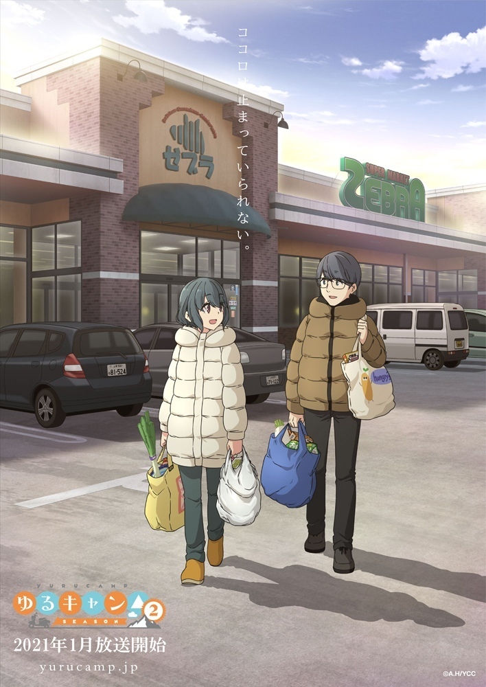 『ゆるキャン△ SEASON２』イメージビジュアル第三弾 (c)あｆろ・芳文社／野外活動委員会