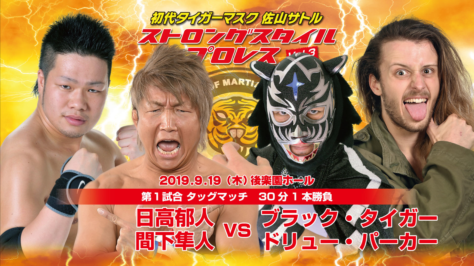 ＜第1試合 タッグマッチ 30分1本勝負＞ 日高郁人（ＺＥＲＯ１）＆間下隼人（リアルジャパンプロレス）vsブラック・タイガー（国籍不明）＆ドリュー・パーカー（英国/フリー）