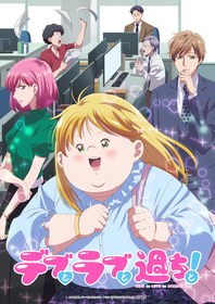 TVアニメ『デブとラブと過ちと！』追加キャスト公開＆OPテーマにGANG PARADEが決定！キービジュアル＆第2弾PV公開