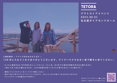 TETORA、入場無料のアウトストアイベントを8月に開催決定
