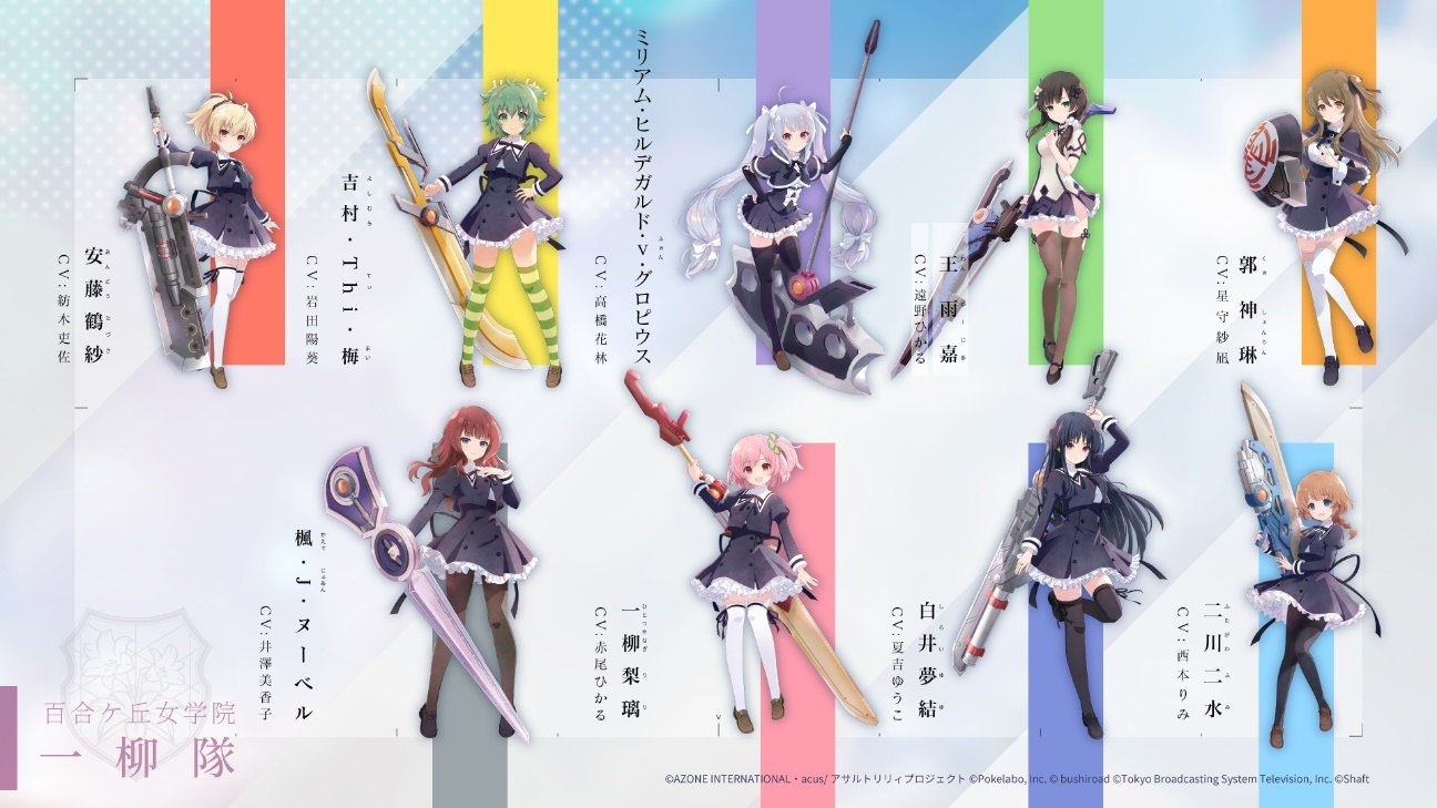 (C)AZONE INTERNATIONAL・acus/アサルトリリィプロジェクト (C)Pokelabo, Inc. (C)bushiroad (C)Tokyo Broadcasting System Television, Inc. (C)SHAFT