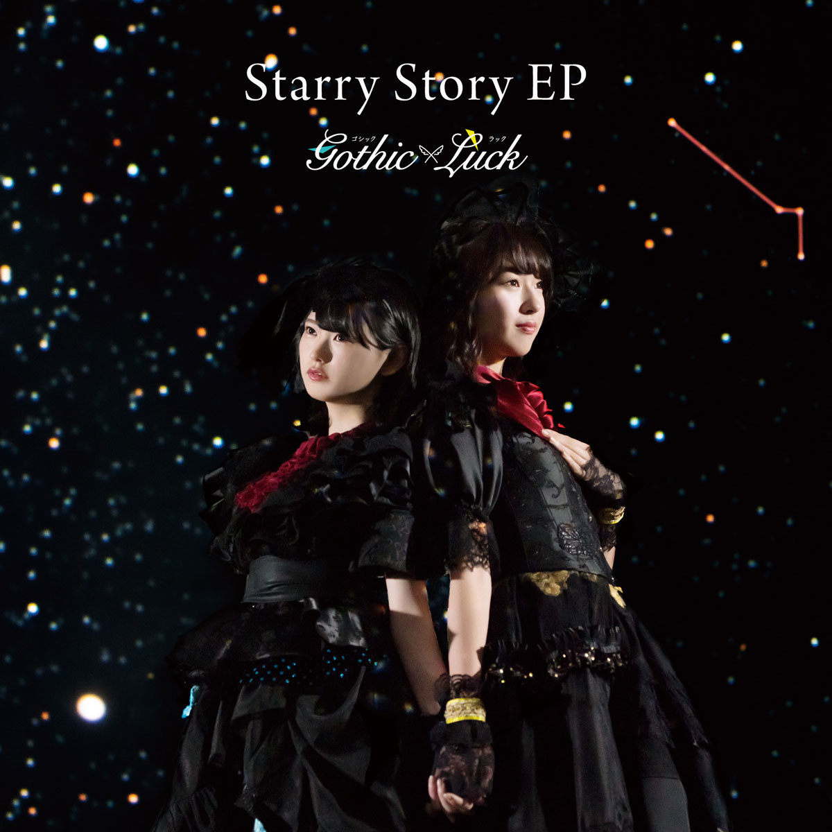 Gothic×Luck「Starry Story」 EP　通常盤 (C)けものフレンズプロジェクト2A