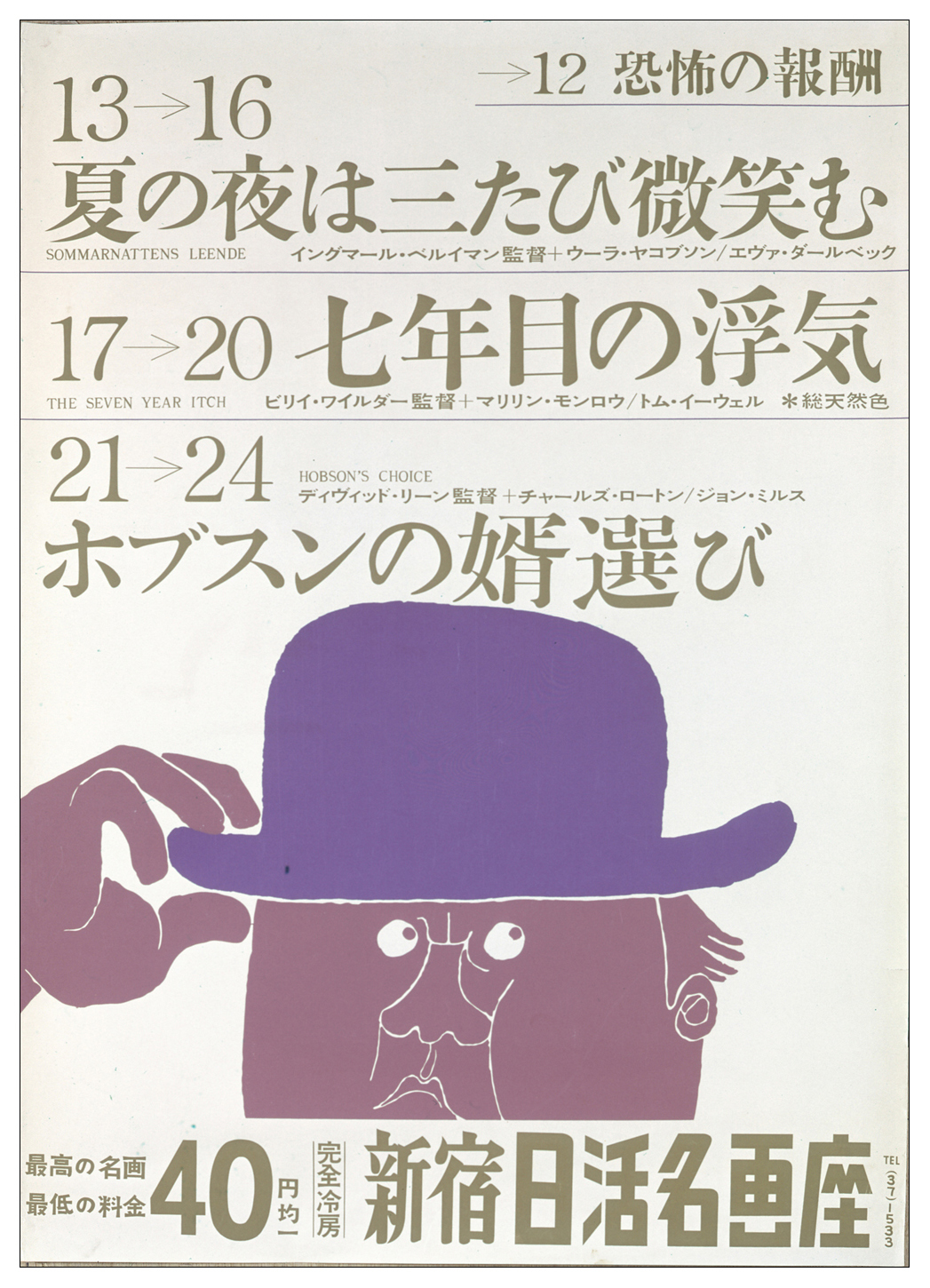 日活名画座のポスター〈1959年〉 映画好きな和田は、とある印刷会社の社長に声をかけられ、勤務時間後に無報酬で制作した。