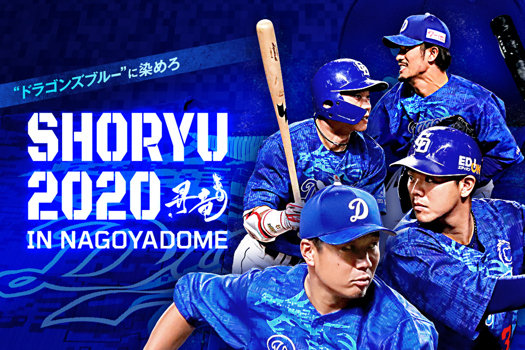 中日ドラゴンズ 昇竜ユニフォーム 2020 - 応援グッズ