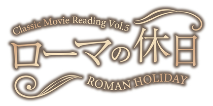 土屋神葉、中村カンナ、菱川花菜、檜山修之ら出演で、Classic Movie Reading Vol.5『ローマの休日』を上演