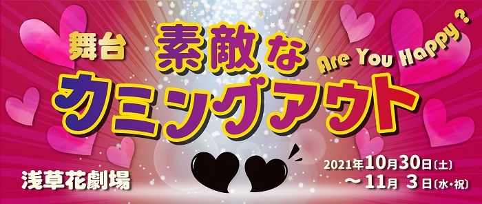 舞台『素敵なカミングアウト』