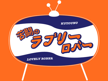 宇野結也、足立英昭、荒木健太郎ら出演、佐野瑞樹が脚本・演出　ワンシチュエーションコメディ『苦闘のラブリーロバー』を上演