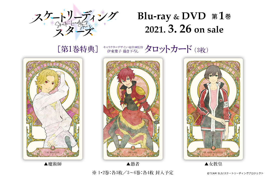 画像 1 10放送アニメ スケートリーディング スターズ Blu Ray Dvd全6巻で発売 特典ピクチャードラマ収録 タロットカード封入 の画像3 3 Spice エンタメ特化型情報メディア スパイス