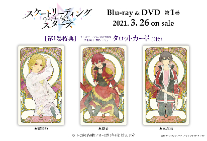 1 10放送アニメ スケートリーディング スターズ Blu Ray Dvd全6巻で発売 特典ピクチャードラマ収録 タロットカード封入 Spice エンタメ特化型情報メディア スパイス