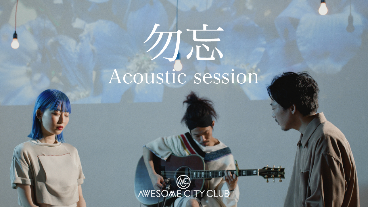 Awesome City Club 勿忘 のacoustic Sessionをプレミア公開 映画 花束みたいな恋をした のインスパイアソング Spice エンタメ特化型情報メディア スパイス