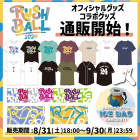 『RUSH BALL 2024』オフィシャルグッズの通販がスタート