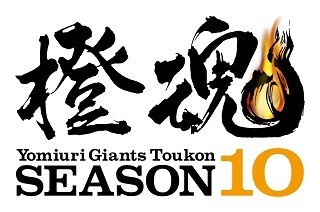 10年目を迎える『橙魂シリーズ』。監督と選手がオレンジ色のユニホームを着用する