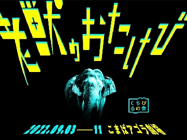 演劇団体・くちびるの会、約3年ぶりの新作長編『老獣のおたけび』上演決定