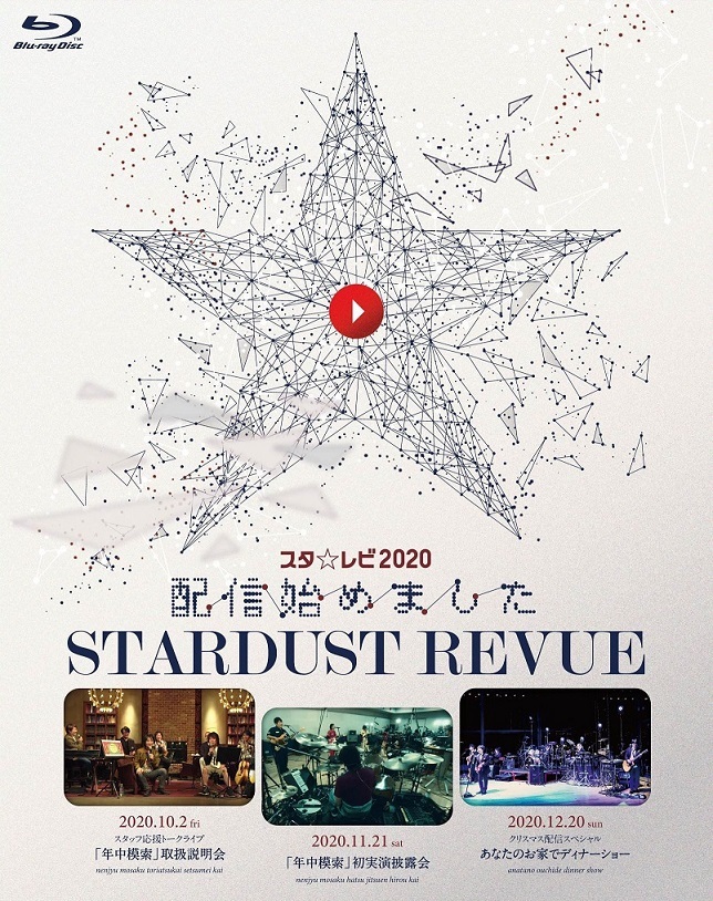 スターダスト☆レビュー、2020年に配信したトークライブやスタジオライブなどを収めた映像作品を11月にリリース決定 | SPICE -  エンタメ特化型情報メディア スパイス