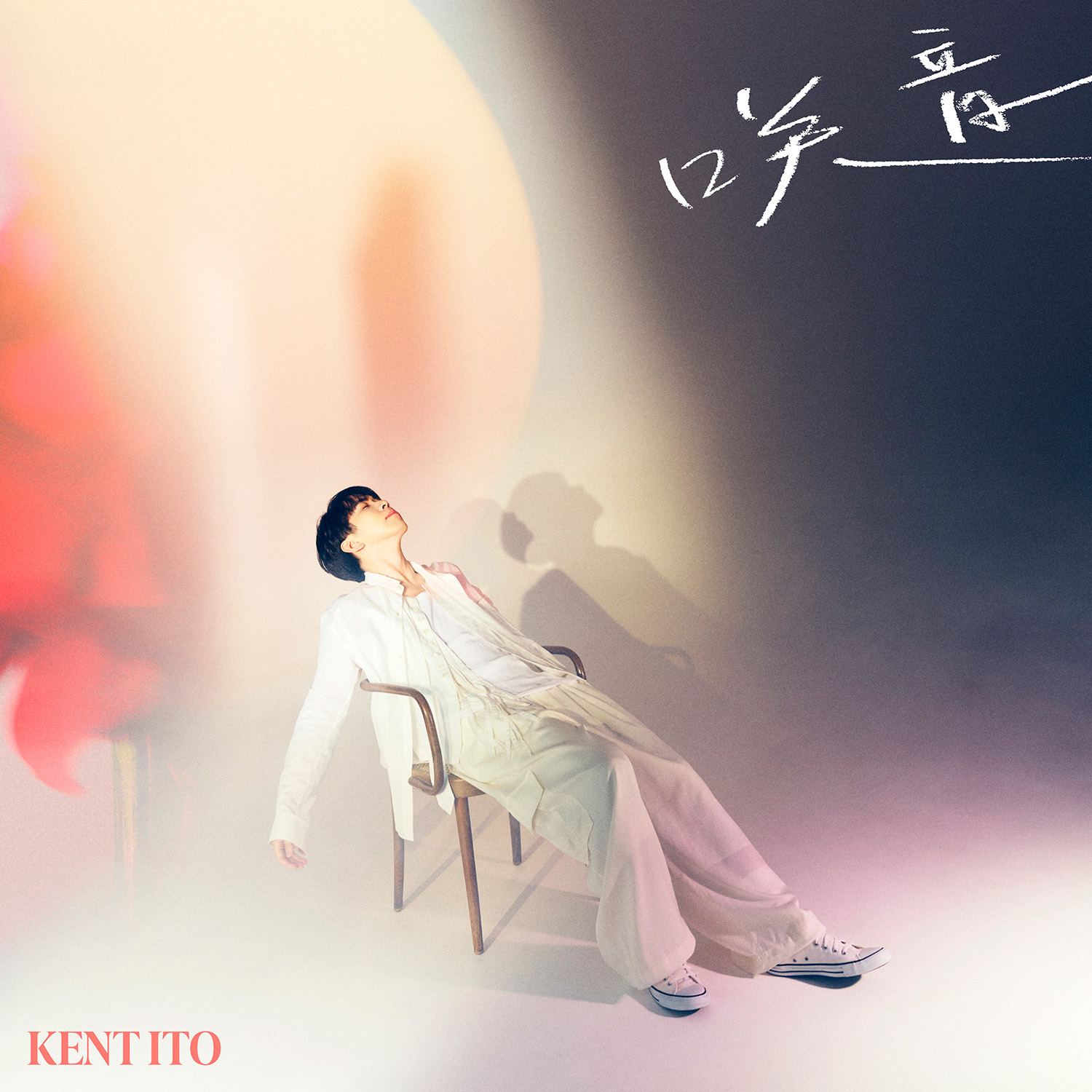 伊東健人 2nd EP「咲音」初回限定盤