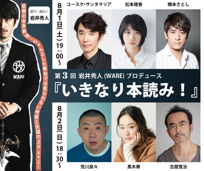 岩井秀人がユースケ・サンタマリア、松本穂香、橋本さとし／荒川
