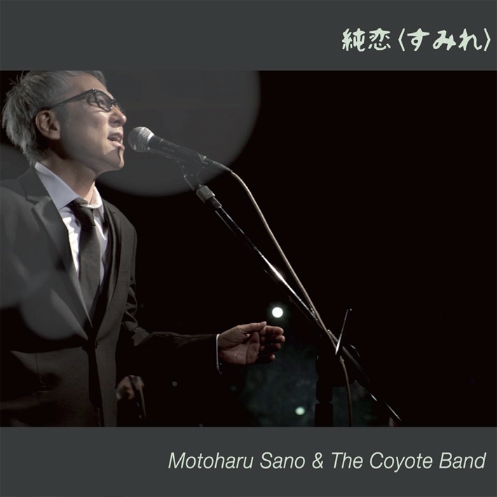 佐野元春「純恋(すみれ)」