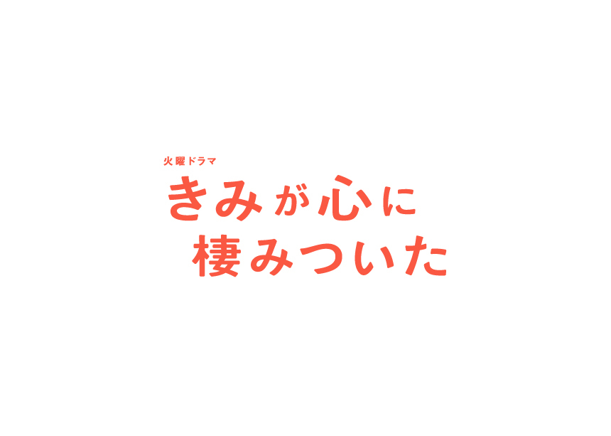 火曜ドラマ『きみが心に棲みついた』