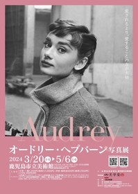 鹿児島で『オードリー・ヘプバーン 写真展』開催、一流のハリウッドフォトグラファーによる写真作品150点が上陸