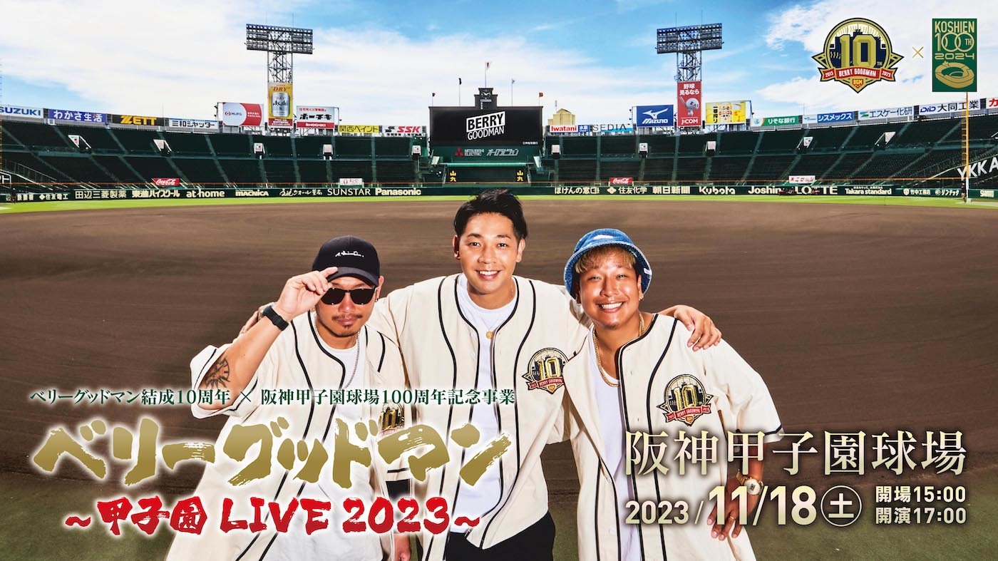 ベリーグッドマン、“夢”の阪神甲子園球場でのワンマンライブが決定