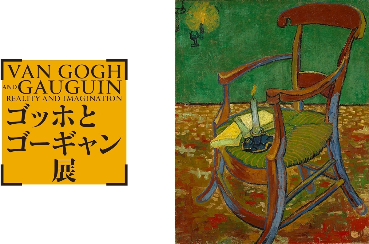 フィンセント・ファン・ゴッホ 《ゴーギャンの椅子 1888年11月、アルル 油彩、カンヴァス ファン・ゴッホ美術館（フィンセント・ファン・ゴッホ財団） ©Van Gogh Museum, Amsterdam