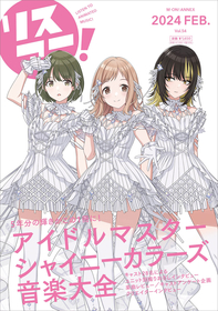 1冊まるごと「アイドルマスター シャイニーカラーズ」を特集『リスアニ！「アイドルマスター シャイニーカラーズ」音楽大全』発売