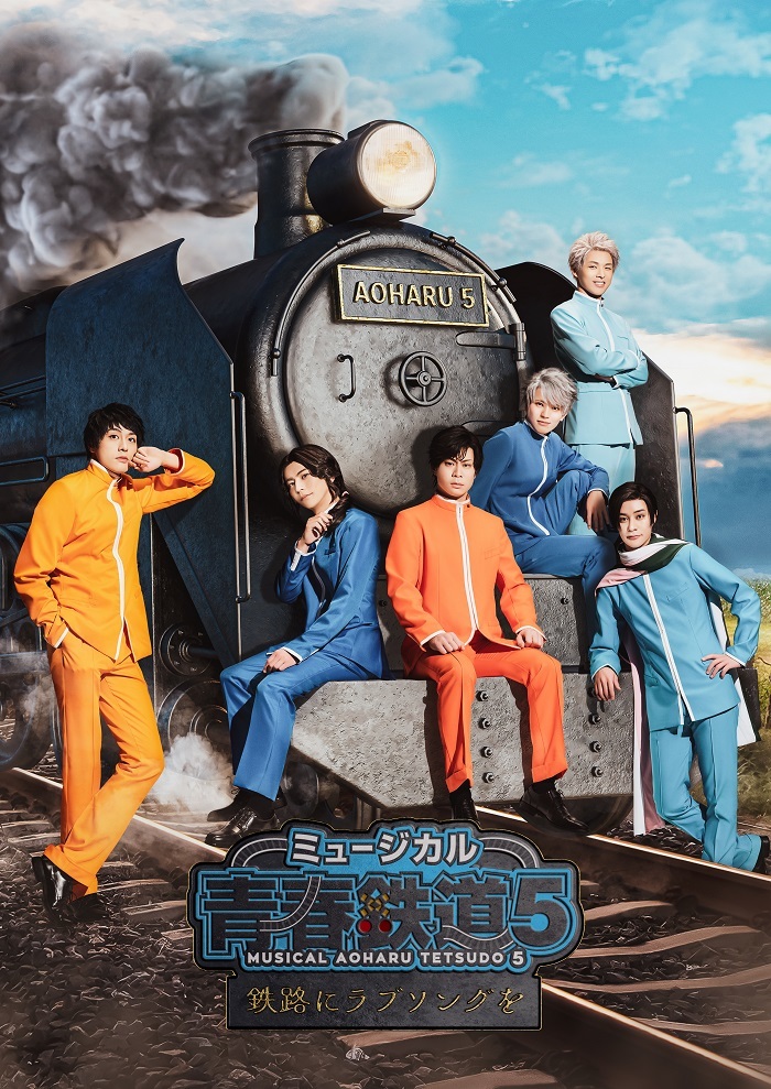 ミュージカル『青春-AOHARU-鉄道』5～鉄路にラブソングを～　キービジュアル 　　　(C)青春 (C)ミュージカル『青春鉄道』製作委員会