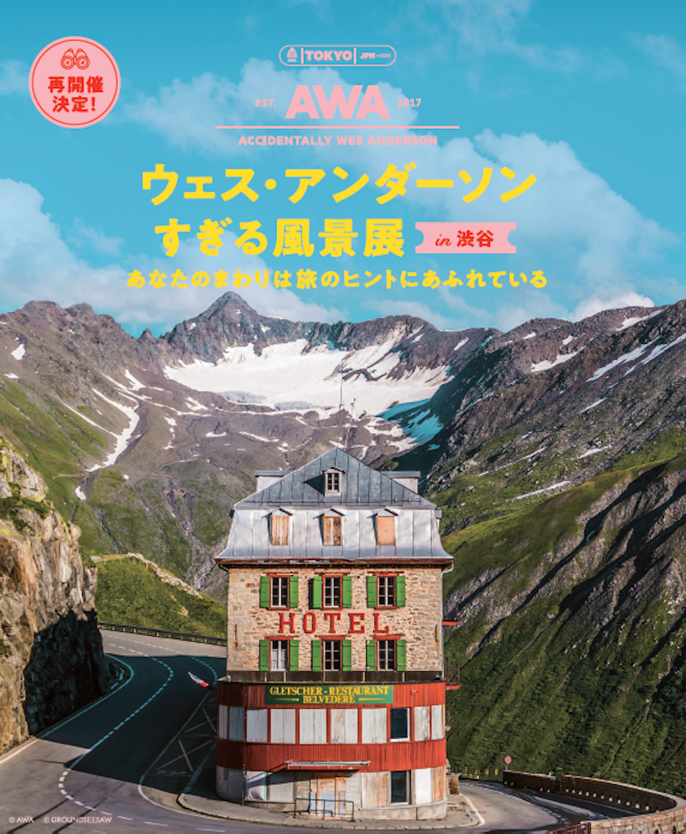  『ウェス・アンダーソンすぎる風景展 in 渋谷 あなたのまわりは旅のヒントにあふれている』 @AWA @GROUNDSEESAW