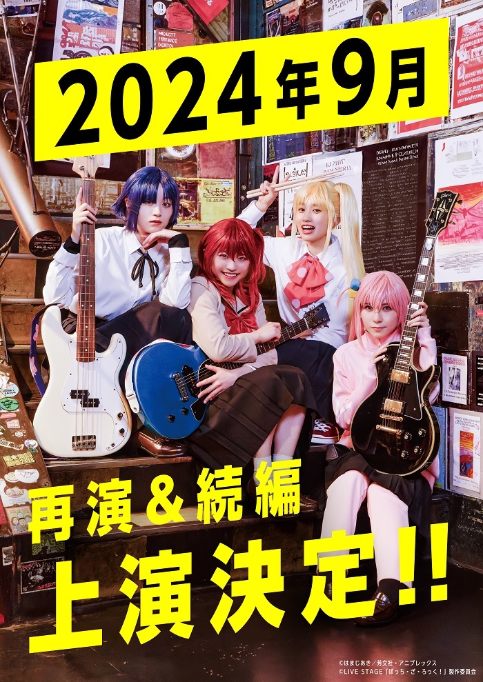 LIVE STAGE『ぼっち・ざ・ろっく！』2024年9月公演（再演＆続編） 　　　　(C)はまじあき／芳文社・アニプレックス (C)LIVE STAGE「ぼっち・ざ・ろっく！」製作委員会