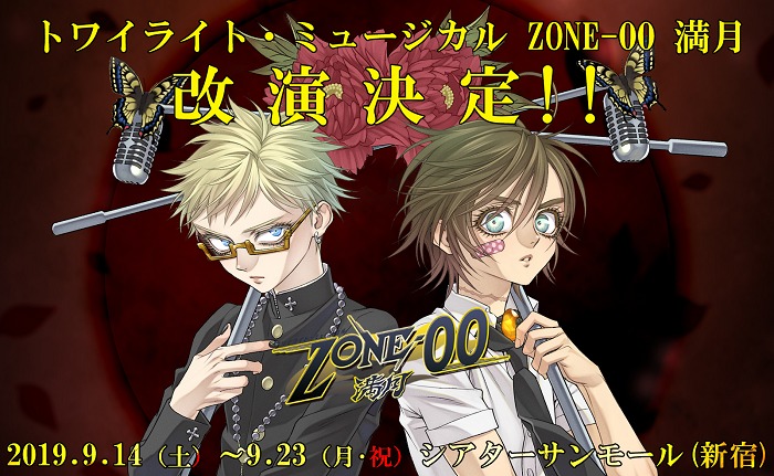 九条キヨ Zone 00 の舞台化作品 トワイライト ミュージカル Zone 00 満月 9月に 改演決定 Spice エンタメ特化型情報メディア スパイス