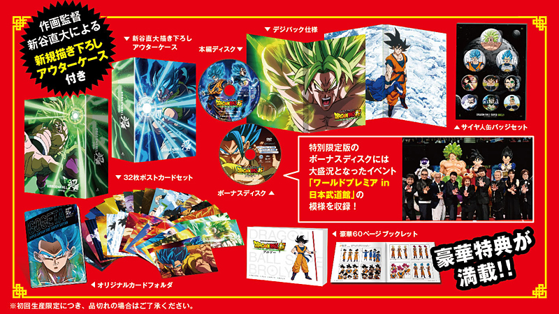 映画『ドラゴンボール超ブロリー』BD＆DVD情報