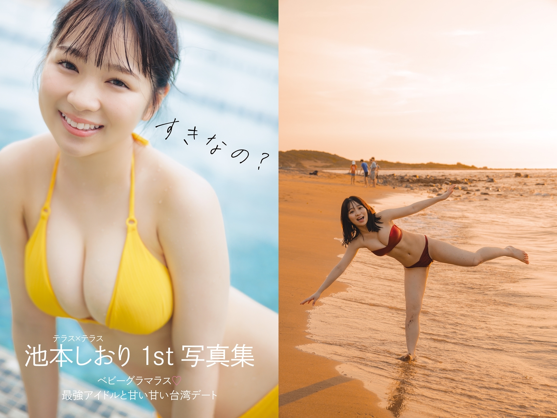 池本しおり 1st写真集『すきなの？』 表紙＆裏表紙 撮影＝鈴木ゴータ